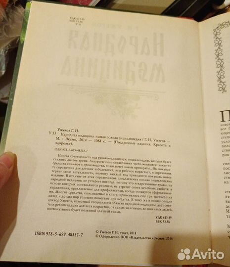 Энциклопедия Народная медицина. Г. Н. Ужегов