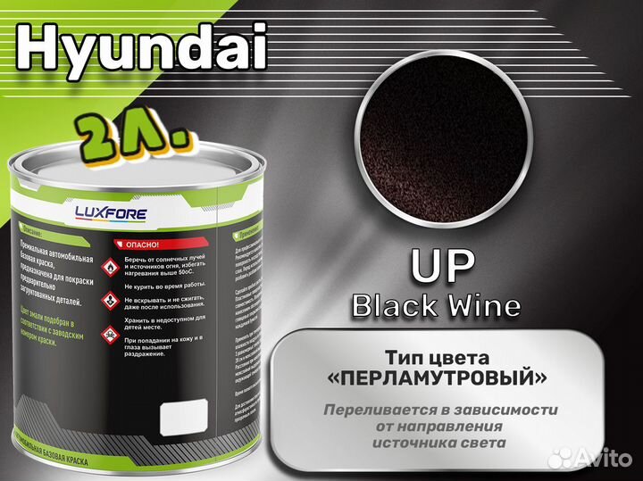 Краска Luxfore 2л. (Hyundai UP Black Wine)
