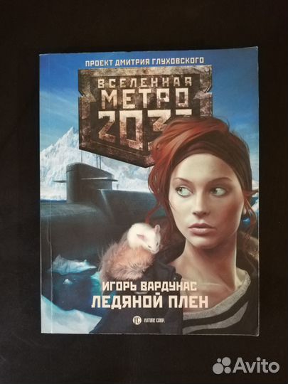 Книги вселенной Метро 2033