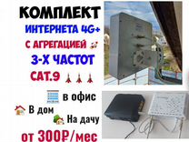 Комплект интернета 4G+ Cat.9 модем роутер антенна