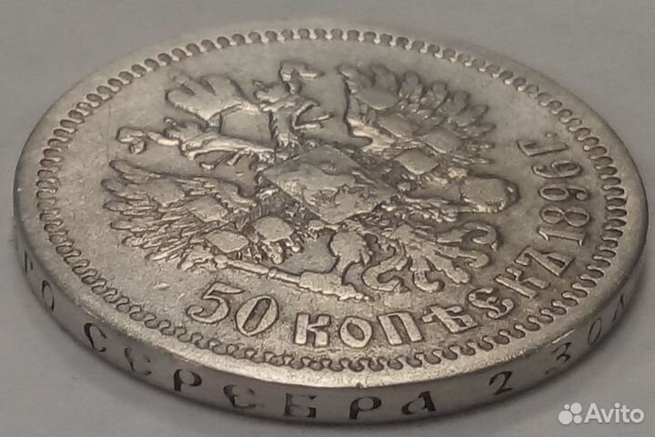 Царское серебро, Николай II, 50 копеек