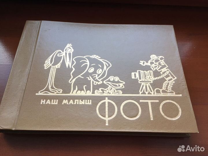 Фотоальбом наш малыш СССР