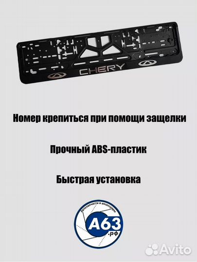 Рамка для номера Chery, Чери