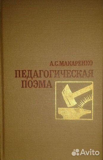 Макаренко А. С. 