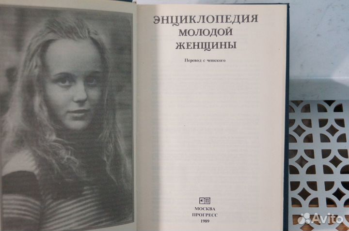 Энциклопедия молодой женщины
