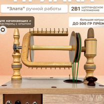 Электропрялка "Злата" с шотландским натяжением, Нижний Новгород