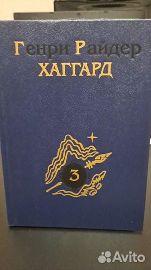 Г. Хаггард собрание сочинений в 6-ти томах. М. 199