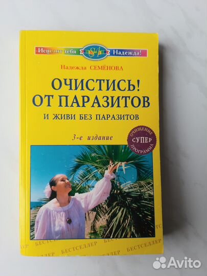 Новая. Надежда Семенова. Очистись От паразитов