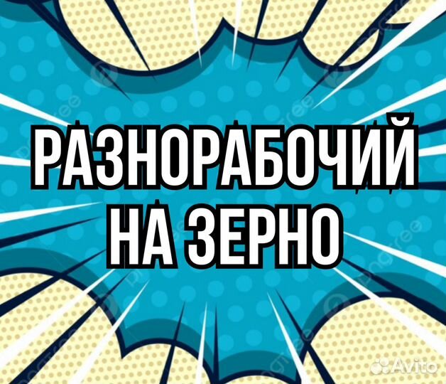 Разнорабочий на склад зерна (без опыта)