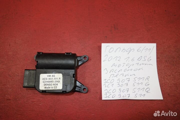 Моторчик заслонки печки джетта гольф 6 пассат