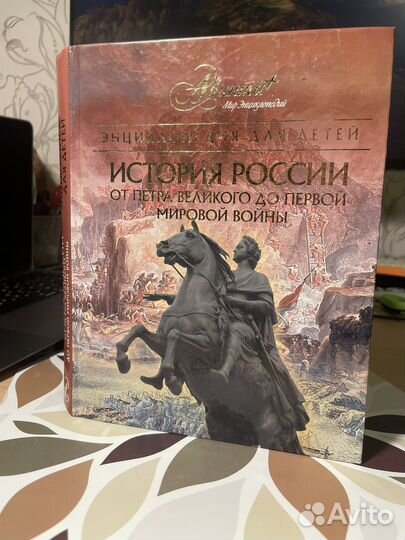 Энциклопедия для детей аванта история России