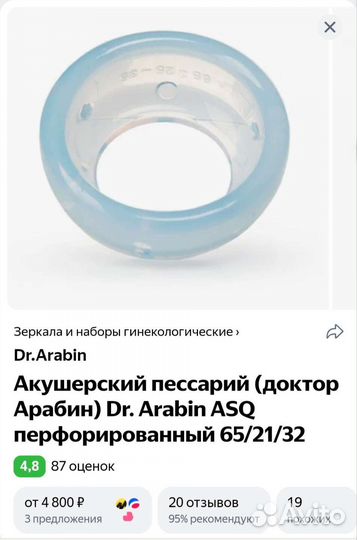 Акушерский пессарий Арабин