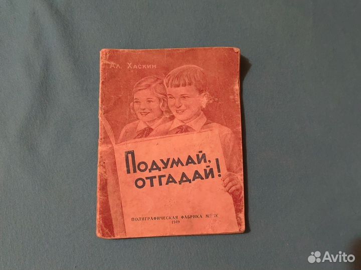 Подумай, отгадай Ал. Хаскин 1949