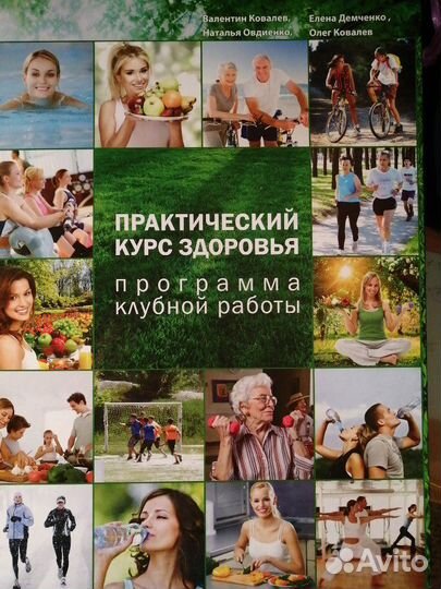 Практический курс здоровья