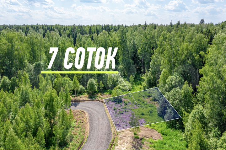 Участок 7 сот. (ИЖС)