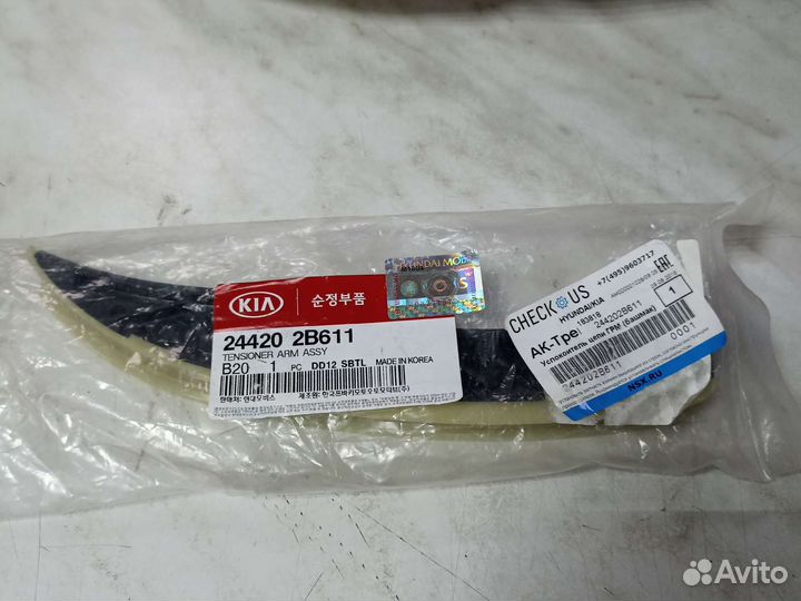 Башмак натяжителя цепи грм 244202b611 ceed i30 1,6