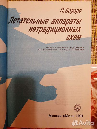 Книга П.Бауэрс Летат. аппараты нетрадиц. схем