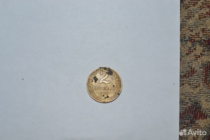 2 копейки СССР 1940г