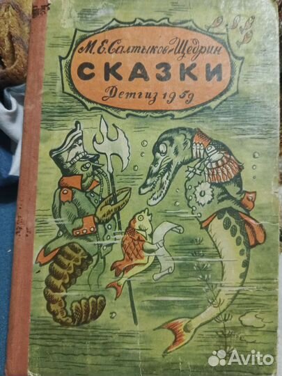 Салтыкова-щедринасказки детгиз1959
