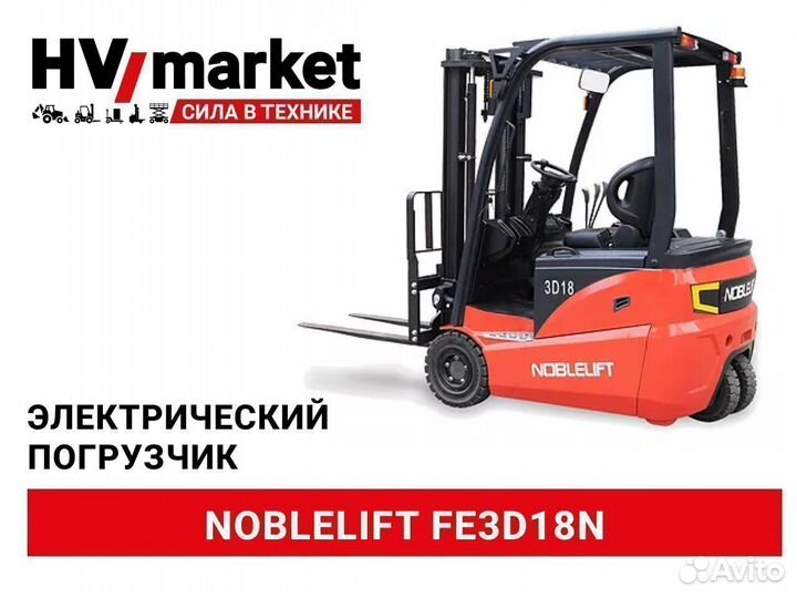 Электрический погрузчик Noblelift FE3D18N