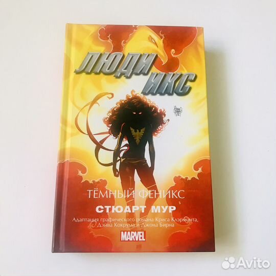 Люди Икс / Темный феникс