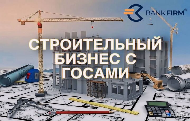 Готовая фирма/ооо стройка/срос/госы оборот