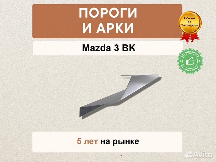 Пороги Mazda 3 BK ремонтные кузовные