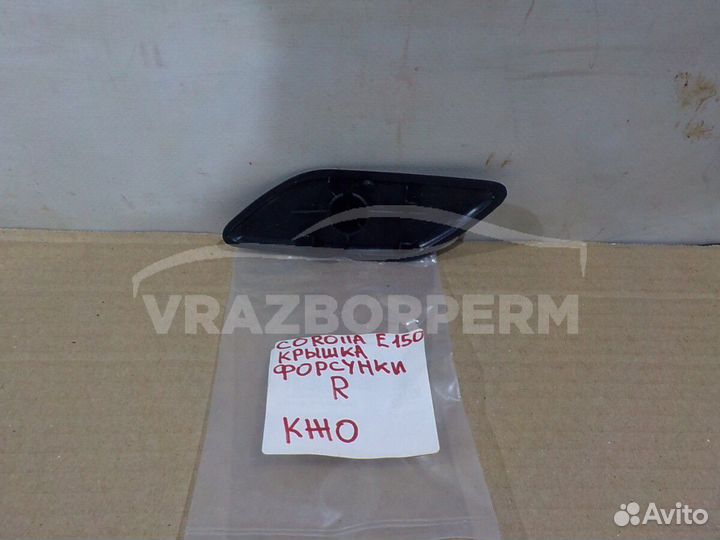 Крышка форсунки омывателя фары правой Toyota Corol