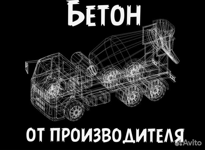 Доставка бетона