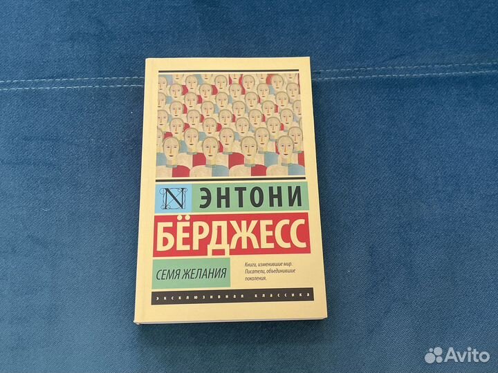 Семя желания энтони бёрджесс книга. Вожделеющее семя энтони бёрджесс. Берджесса семя желания. Берджесса семя желания. Вожделеющее семя энтони бёрджесс книга.