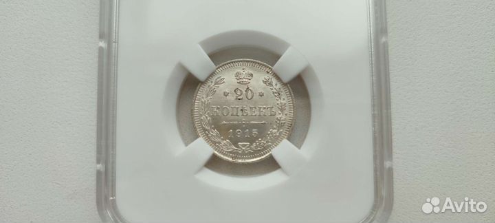 20 копеек 1915 год