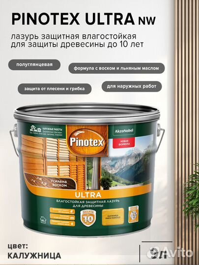 Лазурь для дерева Pinotex ultra, 9л