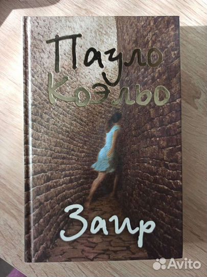 Книга Пауло Коэльо. Заир