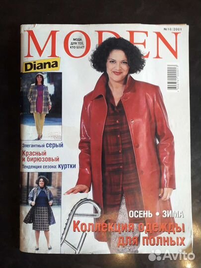 Журнал Диана моден