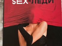 Книга Sex леди Егор Горд
