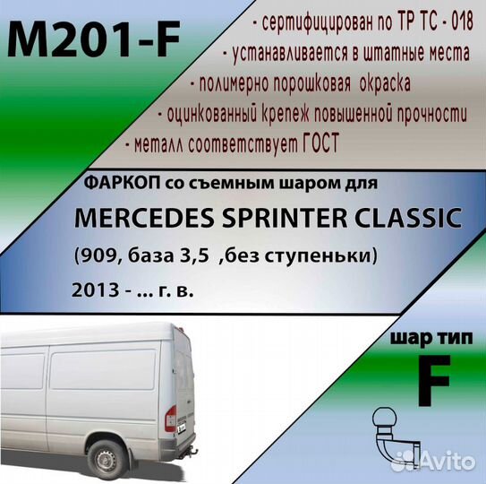 Фаркоп Мерседес (Mercedes) Sprinter Classic (909
