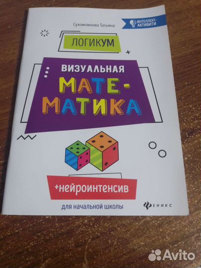Визуальная математика Т. Сухомлинова