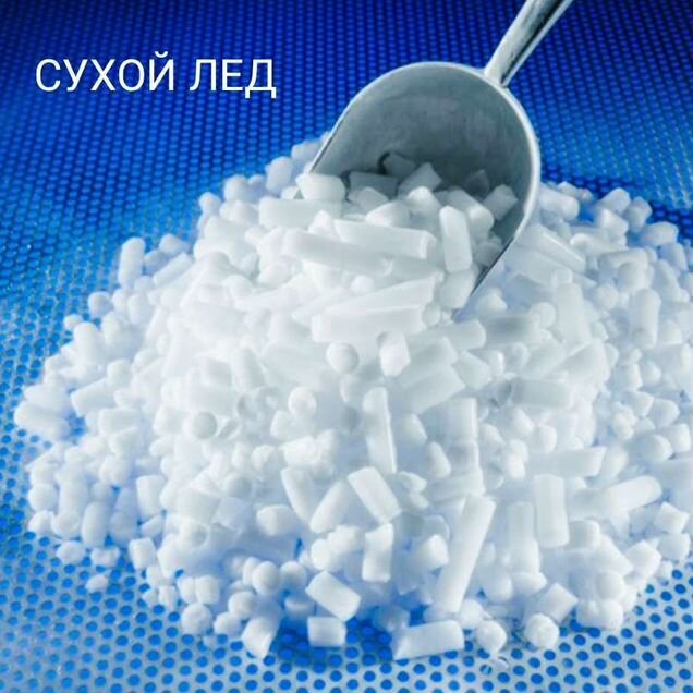 Сухой лёд С доставкой по звонку Москва