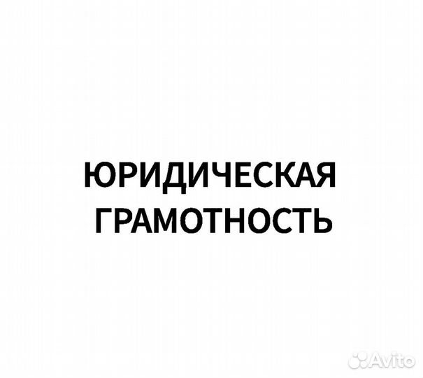 Обучение юридической грамотности взрослых