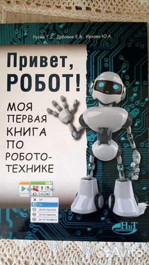 Книга новая по робототехнике