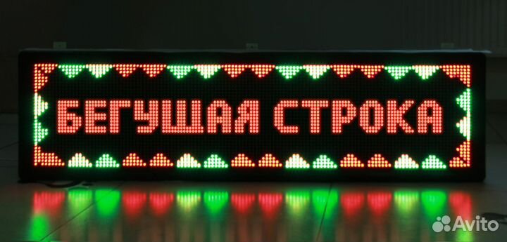 Бегущая строка