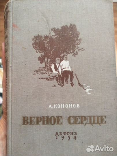 Старая книга верное сердце детгиз 1954г
