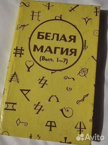 Темная и белая магия. Белая магия 1. Белая магия 1. Белая магия приложение. Книга по белой магии.