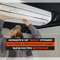 Установка кондиционеров/закладка трассы, Москва