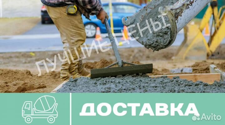 Бетон раствор с доставкой