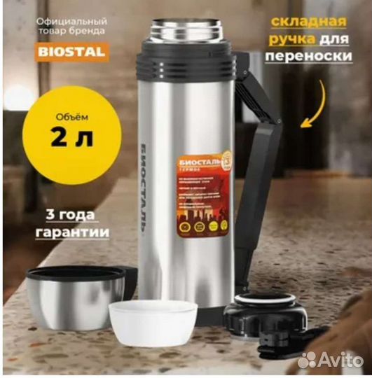 Термос Биосталь 2 литра