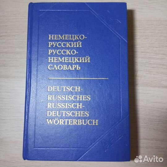 Немецко-русский, русско-немецкий словарь
