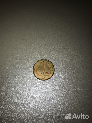 Монета 1 рубль 1992 года
