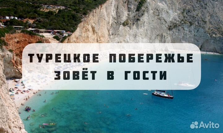 Отдых в Турции у моря под солнышком