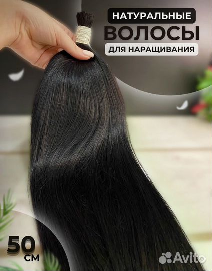 Натуральные волосы для наращивания 50 см черные